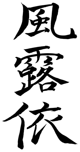 風露依 — written with a brush by the calligrapher