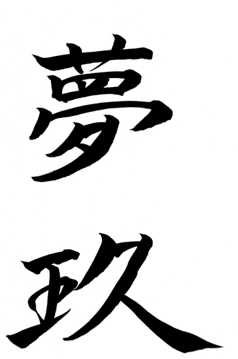 夢玖 — written with a brush by the calligrapher