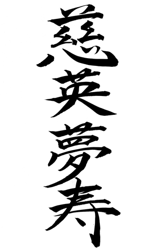 慈英夢寿 — written with a brush by the calligrapher